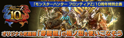 画像ギャラリー No.050のサムネイル画像 / 【PR】「モンスターハンター フロンティアZ」10周年特別企画:オリジナル武器種「穿龍棍」の極ノ型を使いこなそう