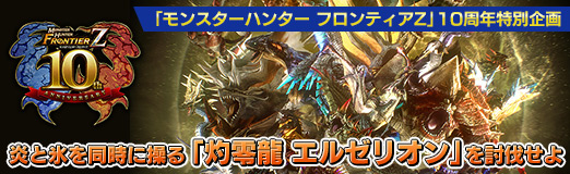 画像ギャラリー No.028のサムネイル画像 / 【PR】「モンスターハンター フロンティアZ」10周年特別企画:炎と氷を同時に操る「灼零龍 エルゼリオン」を討伐せよ
