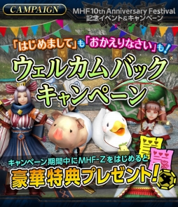 画像ギャラリー No.001のサムネイル画像 / 「MHF-Z」で10周年記念イベントやキャンペーンが開催中