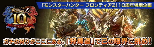 画像ギャラリー No.016のサムネイル画像 / 【PR】「モンスターハンター フロンティアZ」10周年特別企画：ガチの狩りがここにある。「狩煉道」で己の限界に挑め！