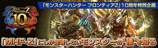 画像ギャラリー No.027のサムネイル画像 / 【PR】「モンスターハンター フロンティアZ」10周年特別企画：「MHF-Z」にしか登場しないモンスターの“種”を知る