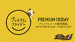 画像ギャラリー No.001のサムネイル画像 / 「モンスターハンターフロンティアZ」,プレミアムフライデーにちなんで「プレミアムコース」を週末限定無料開放。10周年記念イベントも続々開催