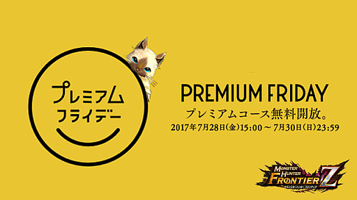 画像ギャラリー No.010のサムネイル画像 / 「モンスターハンターフロンティアZ」,プレミアムフライデーにちなんで「プレミアムコース」を週末限定無料開放。10周年記念イベントも続々開催