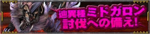 画像ギャラリー No.005のサムネイル画像 / 「モンスターハンターフロンティアZ」，新モンスター「辿異種ミドガロン」が登場