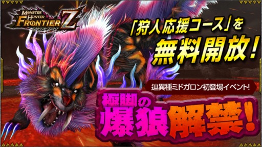 画像ギャラリー No.011のサムネイル画像 / 「モンスターハンターフロンティアZ」，新モンスター「辿異種ミドガロン」が登場