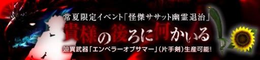 画像ギャラリー No.025のサムネイル画像 / 「MHF-Z」10周年記念イベントを開催中。常夏限定イベント「貴様の後ろに何かいる」を開始