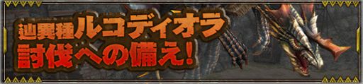 画像ギャラリー No.012のサムネイル画像 / 「MHF-Z」で新モンスター「辿異種ルコディオラ」の討伐が解禁