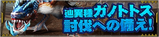 画像ギャラリー No.007のサムネイル画像 / 「MHF-Z」，新モンスター“辿異種ガノトトス”が解禁。「Fate/EXTELLA」コラボ情報も