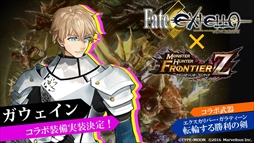画像ギャラリー No.017のサムネイル画像 / 「MHF-Z」，新モンスター“辿異種ガノトトス”が解禁。「Fate/EXTELLA」コラボ情報も