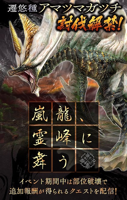 画像ギャラリー No.012のサムネイル画像 / 「MHF-Z」,遷悠種「嵐龍アマツマガツチ」が狩猟解禁。「Fate/EXTELLA」とのコラボも