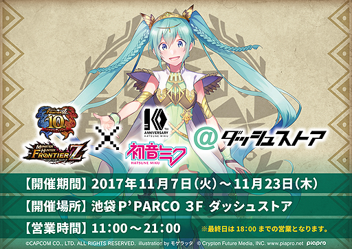 画像ギャラリー No.002のサムネイル画像 / 「MHF」と初音ミクの10周年を記念した期間限定ストアが池袋 P’PARCOにオープン。ゲーム内でもさまざまな企画が実施中