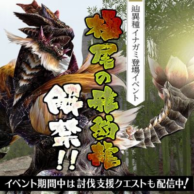 画像ギャラリー No.028のサムネイル画像 / 「MHF-Z」,新モンスター「辿異種イナガミ」が登場。討伐支援イベントが開催に