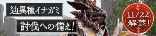 画像ギャラリー No.033のサムネイル画像 / 「MHF-Z」,新モンスター「辿異種イナガミ」が登場。討伐支援イベントが開催に