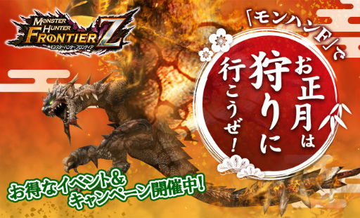 画像ギャラリー No.013のサムネイル画像 / 「MHF-Z」開発運営レポート(動画版)“年末ご挨拶編”が公開。年末年始のイベント&キャンペーン情報も