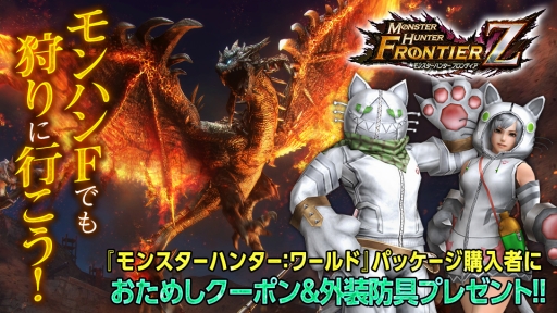 画像ギャラリー No.001のサムネイル画像 / 「MHF-Z」,本日発売の「MONSTER HUNTER: WORLD」に付属する限定特典を紹介