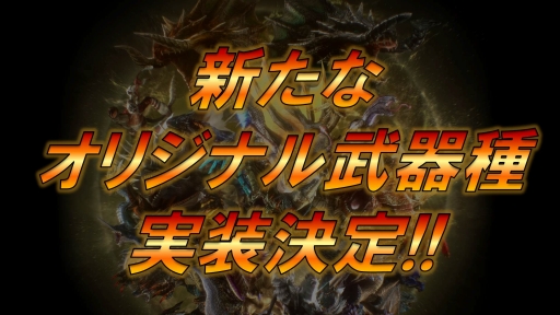 画像ギャラリー No.007のサムネイル画像 / 「MHF-Z」,本日発売の「MONSTER HUNTER: WORLD」に付属する限定特典を紹介