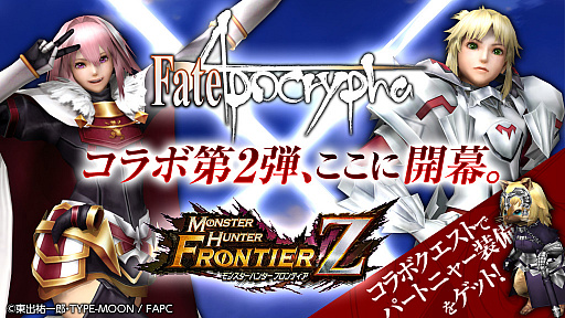画像ギャラリー No.001のサムネイル画像 / 「MH フロンティアZ」,「Fate/Apocrypha」とのコラボ第2弾がスタート