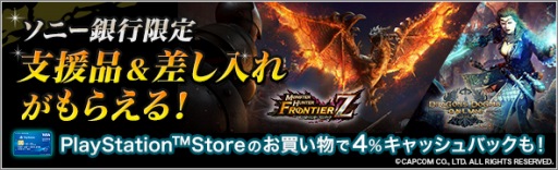画像ギャラリー No.001のサムネイル画像 / 「MHF-Z」と「DDON」でSony Bank WALLET/"PlayStation"デザインの1周年記念キャンペーンが開催