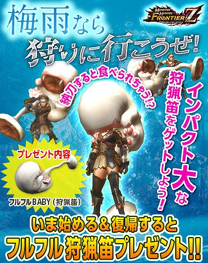 画像ギャラリー No.001のサムネイル画像 / 「MHF-Z」,新規&復帰者を対象に「フルフルBABY」狩猟笛をプレゼント