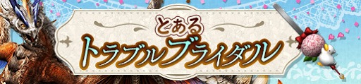 画像ギャラリー No.006のサムネイル画像 / 「MHF-Z」,新規&復帰者を対象に「フルフルBABY」狩猟笛をプレゼント