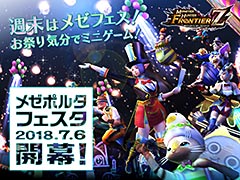 「MHF-Z」，7月6日に開幕となる新コンテンツ「メゼポルタフェスタ」の最新情報が公開。週末はお祭り気分でミニゲームを楽しめる