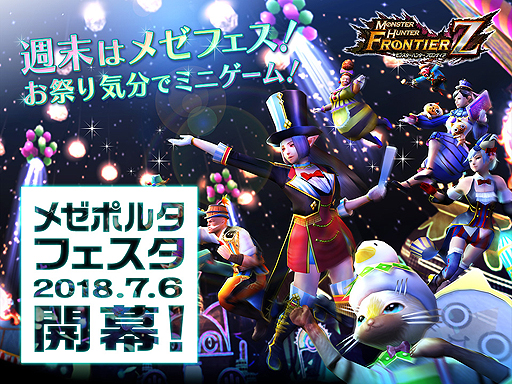 画像ギャラリー No.002のサムネイル画像 / 「MHF-Z」，7月6日に開幕となる新コンテンツ「メゼポルタフェスタ」の最新情報が公開。週末はお祭り気分でミニゲームを楽しめる