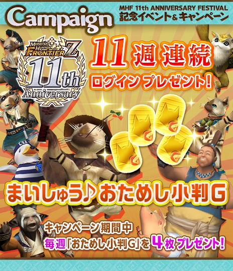 画像ギャラリー No.004のサムネイル画像 / 「モンスターハンター フロンティアZ」，合計20のキャンペーンとイベントを実施する「11th Anniversary Festival」が開催中