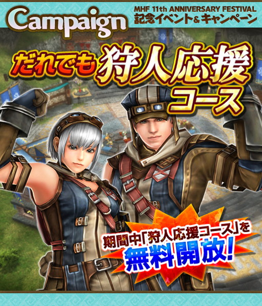 画像ギャラリー No.001のサムネイル画像 / 「モンスターハンター フロンティアZ」の“狩人応援コース”が無料開放中