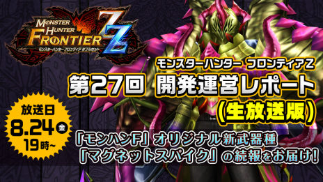 画像ギャラリー No.004のサムネイル画像 / 「MHF-Z」の公式生放送が本日19時にスタート。新武器種「マグネットスパイク」に関する続報を発表予定