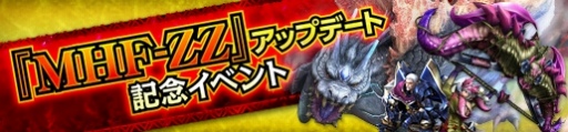 画像ギャラリー No.005のサムネイル画像 / 「MHF-Z」,大型アップデート「MHF-ZZ」が実装に。新スキル「獅子奮迅」が手に入るイベントや新規&復帰者に向けたキャンペーンが開催