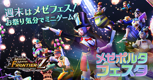 画像ギャラリー No.005のサムネイル画像 / 「MHF-Z」で,新たなイベント,キャンペーンが本日スタート