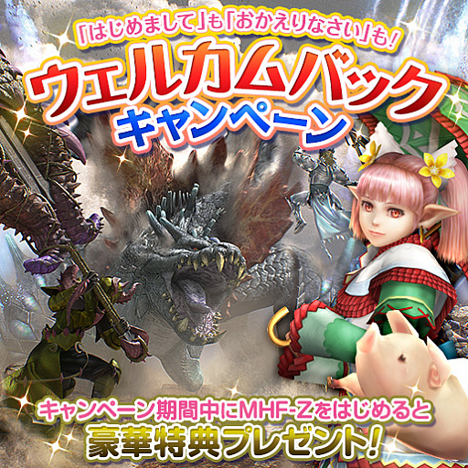 画像ギャラリー No.008のサムネイル画像 / 「MHF-Z」で,新たなイベント,キャンペーンが本日スタート