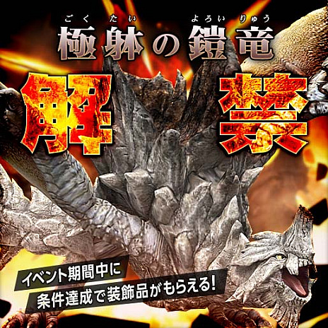 画像ギャラリー No.005のサムネイル画像 / 「モンスターハンター フロンティアZ」，新モンスター「辿異種グラビモス」が登場。討伐支援イベントも合わせて開催