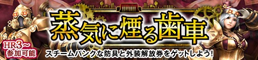 画像ギャラリー No.002のサムネイル画像 / 「MHF-Z」，スチームパンク風な防具「グリディシリーズ」が登場