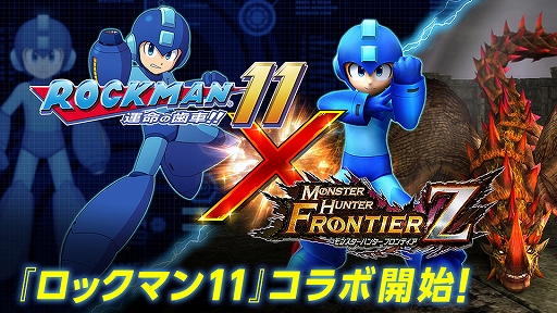 画像ギャラリー No.001のサムネイル画像 / 「MHF-Z」，本日から「ロックマン11」とのコラボが開始。ロックマンになりきれる外装防具やコラボクエストが登場