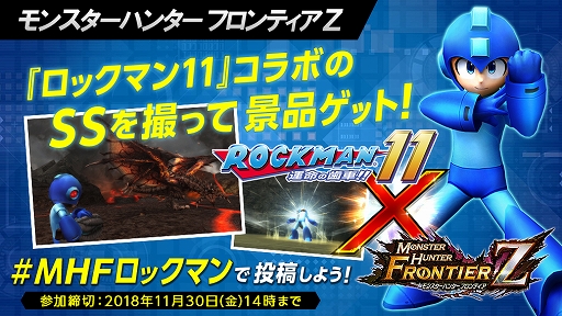 画像ギャラリー No.001のサムネイル画像 / 「MHF-Z」，「ロックマン11」とのコラボキャンペーンが開催。スクリーンショットを投稿すると抽選でグッズが当たる
