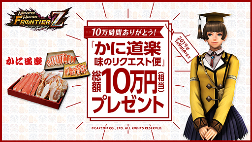 画像ギャラリー No.002のサムネイル画像 / 「MHF-Z」で甲殻種を狩って本物の“カニ”も狙える。正式サービスから10万時間突破を記念したプレゼント企画が本日スタート