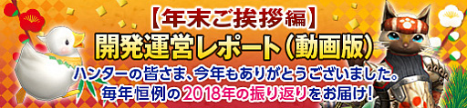 画像ギャラリー No.001のサムネイル画像 / 「MHF-Z」，恒例の「開発運営レポート（動画版）〜年末ご挨拶編〜」を公開