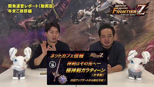画像ギャラリー No.003のサムネイル画像 / 「MHF-Z」，恒例の「開発運営レポート（動画版）〜年末ご挨拶編〜」を公開