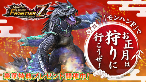 画像ギャラリー No.001のサムネイル画像 / 「MHF-Z」,「極み襲うボガバドルム」の解禁など,年末年始のイベント情報が公開