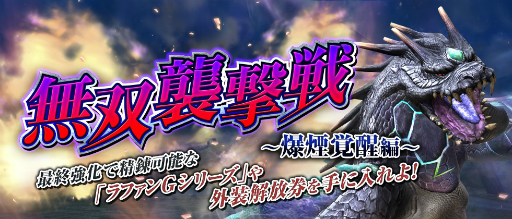 画像ギャラリー No.006のサムネイル画像 / 「MHF-Z」,「極み襲うボガバドルム」の解禁など,年末年始のイベント情報が公開