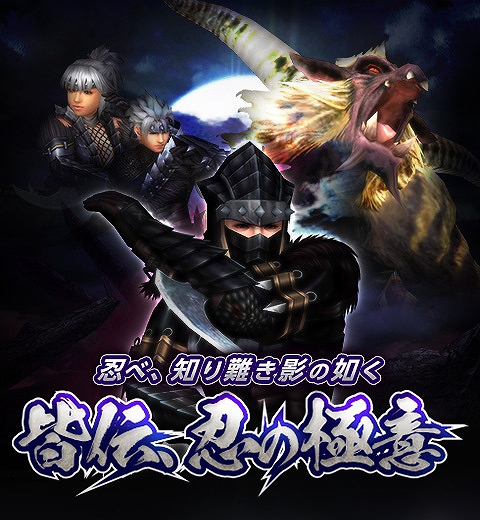 画像ギャラリー No.001のサムネイル画像 / 「MHF-Z」,忍装束が手に入るイベント“皆伝、忍の極意”が開催。プレミアムコース無料開放も