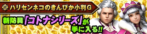 画像ギャラリー No.015のサムネイル画像 / 「MHF-Z」,忍装束が手に入るイベント“皆伝、忍の極意”が開催。プレミアムコース無料開放も