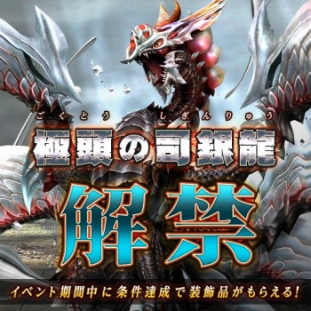 画像ギャラリー No.003のサムネイル画像 / 「MHF-Z」，新たな辿異種「司銀龍ハルドメルグ」の狩猟が解禁。ひな祭り限定イベント「お雛は攻めるよどこまでも」が開催中