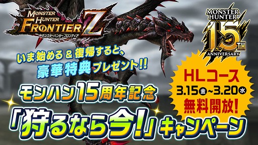画像ギャラリー No.001のサムネイル画像 / 「MHF-Z」，モンハンシリーズ15周年を記念したキャンペーンを本日スタート