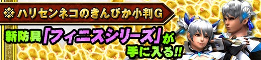 画像ギャラリー No.013のサムネイル画像 / 「MHF-Z」，モンハンシリーズ15周年を記念したキャンペーンを本日スタート