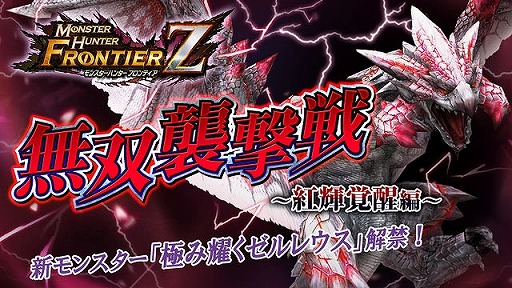 画像ギャラリー No.001のサムネイル画像 / 「MHF-Z」，無双襲撃戦に新たな高難度モンスター「極み耀くゼルレウス」が登場