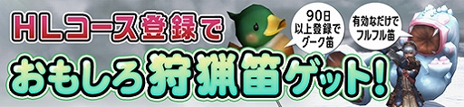 画像ギャラリー No.014のサムネイル画像 / 「MHF-Z」，プレミアムコースが本日より無料開放。武器が手に入るイベントやキャンペーンが開催