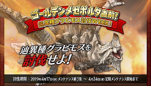 画像ギャラリー No.001のサムネイル画像 / 「モンスターハンター フロンティアZ」,ハンター全員で討伐数目標を目指す「辿異種グラビモス討伐WEEK!」が開催