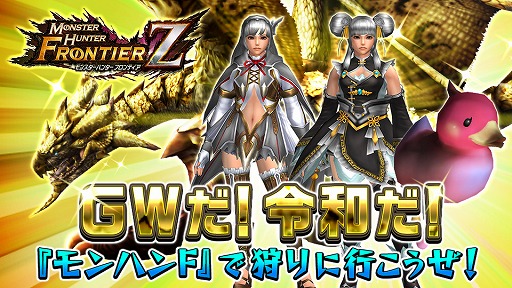 画像ギャラリー No.001のサムネイル画像 / 「MHF-Z」，武器・防具のプレゼントやコース無料開放などGWのイベント＆キャンペーン情報を公開